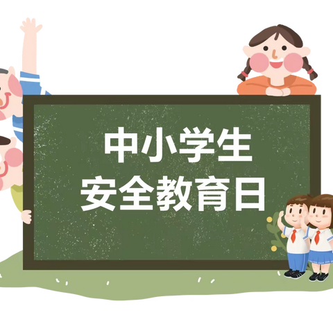 2023年全国中小学生安全教育日——崔家学校致家长的一封信