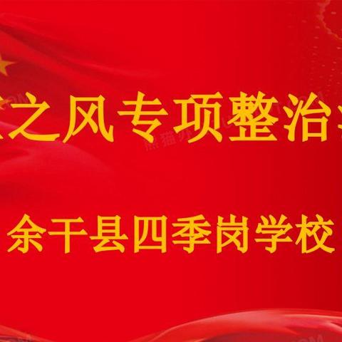 风清气正做教师——四季岗学校开展不正之风专项整治活动