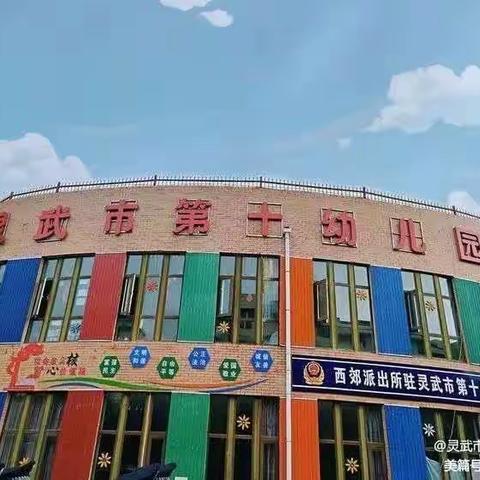 【十幼之声】 家园携手 共筑安全——大一班家长爱心志愿岗在行动（第十二期）