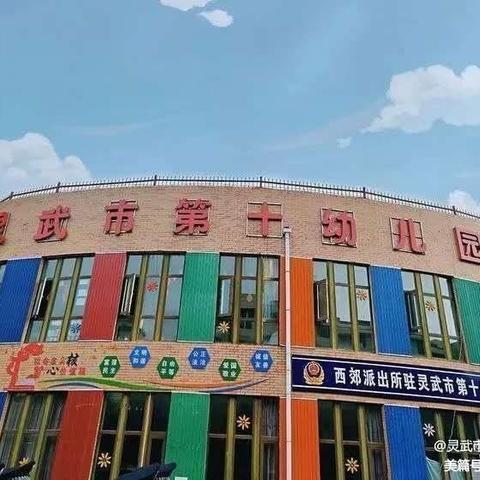 【十幼之声】家园携手，共筑安全——灵武市第十幼儿园护学岗在行动（第十九期）