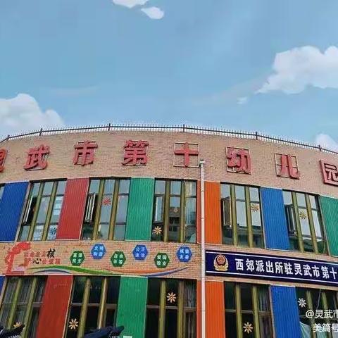 【十幼之声】家园携手同护园，双重保障为安全——第十幼儿园大一班爱心志愿岗在行动