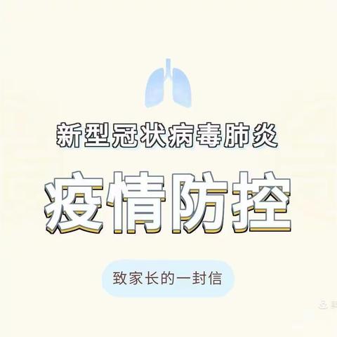 疫情防控 致家长一封信