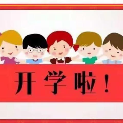 曹家店中心幼儿园开学通知