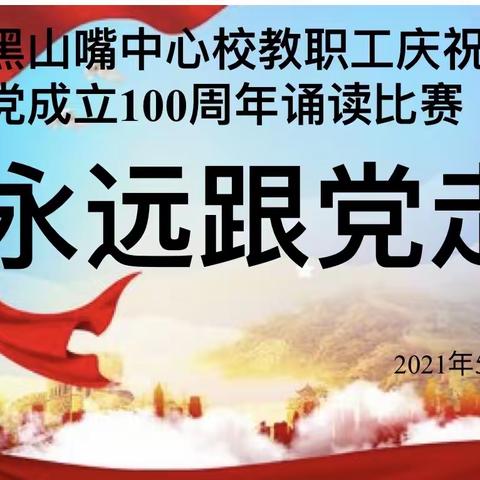 “永远跟党走”—黑山嘴中心校教职工庆祝中国共产党成立100周年诵读比赛