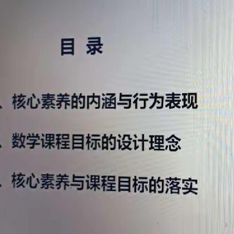 2022.8.28《义务教育数学核心素养与课程目标》