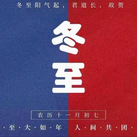 网课间，这一波冬至温暖~