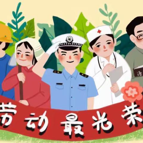 🌿南沙蒲公英幼儿园【五一劳动节】放假通知