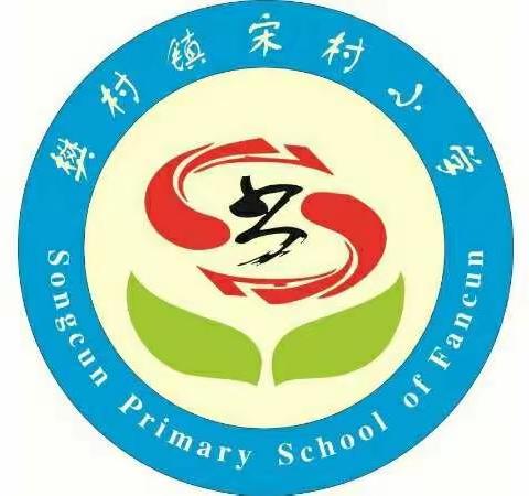 学四清、促教学、助发展——宋村小学四清教学集中学习经验交流会