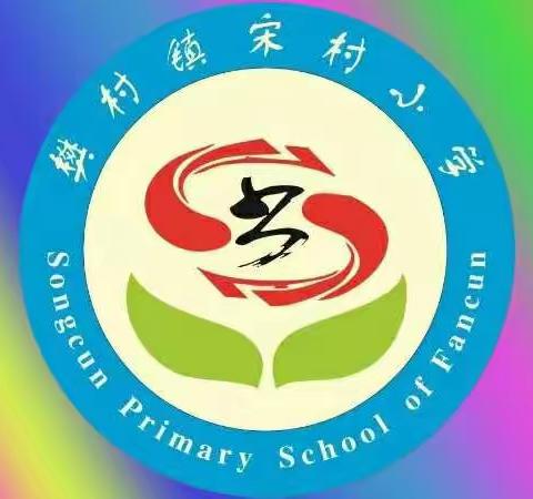 过尽千帆终有梦，眉眼清扬是少年！——宋村小学2022年最后一周工作简报