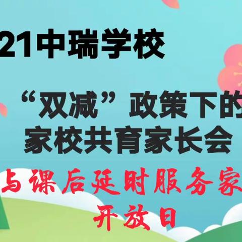 2021年中瑞学校，“双减”政策下，家校共育家长会与课后延时服务家长开放日