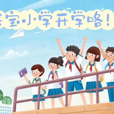 天宝乡中心小学2023春季开学通知及温馨提示