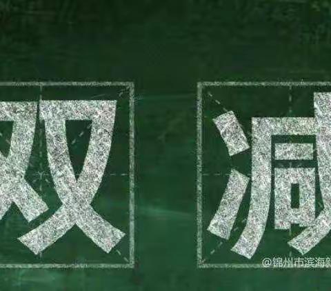 积极学“双减”，减“负”不减“质”——先锋小学“双减”政策落实情况纪实