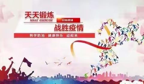 “宅”家抗疫，我们在运动！