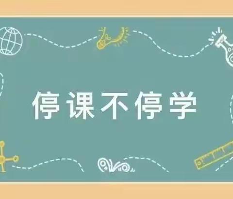 线上学习共成长   守得云开见月明——西关小学一、二年级语文线上学习掠影