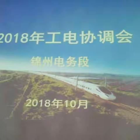 锦州电务段秋季工电结合部病害整治协调会