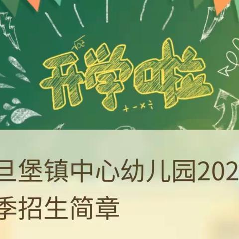 沈旦堡镇中心幼儿园2023年春季招生简章