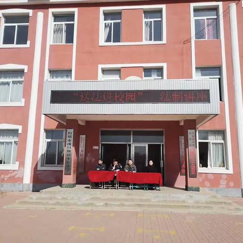 法制进校园，普法促成长——沈旦堡镇中心小学举行防范校园霸凌普法知识讲座