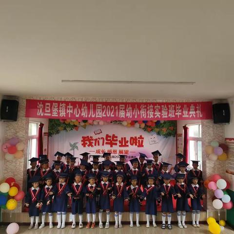 再见，幼儿园——沈旦中心园2021年毕业典礼