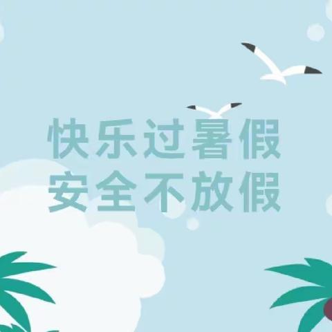 2022年童乐佳幼儿园暑假放假通知及温馨提示