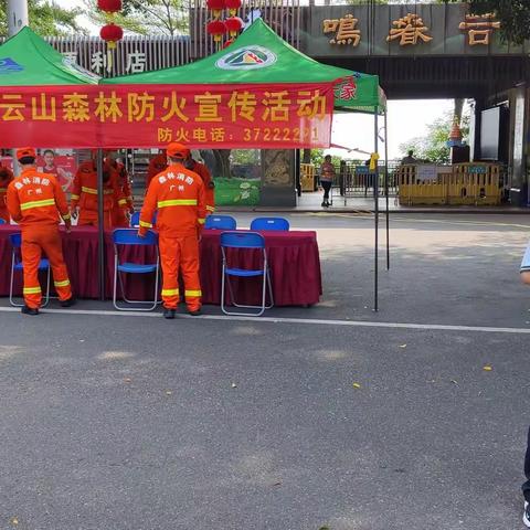 广州白云山景区森林防火宣传活动