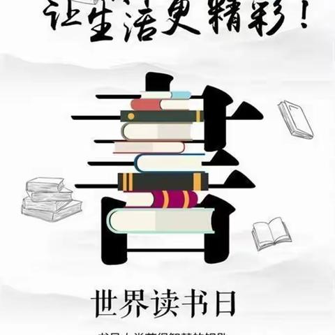 书香润家风 ，阅读伴成长——双兴学校世界读书日主题教育系列活动纪实