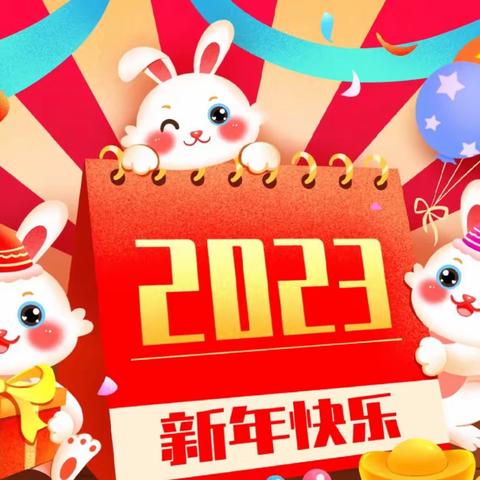 “金兔送福  喜迎新年”宁明县明江镇中心幼儿园新年祝福