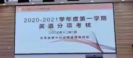 北辛街道中心小学通盛路校区   2020-2021学年第一学期英语分项考核