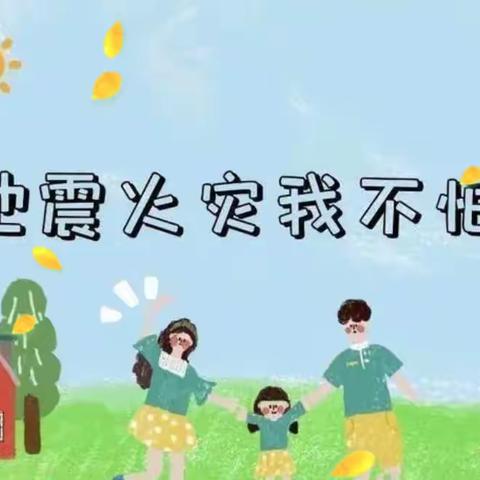 “防火防震 你我同行”——晨曦第三幼儿园防震防火演练