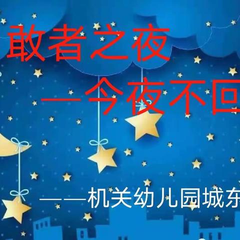 我们毕业啦！勇敢者之夜：今夜不回家暨毕业欢送仪式