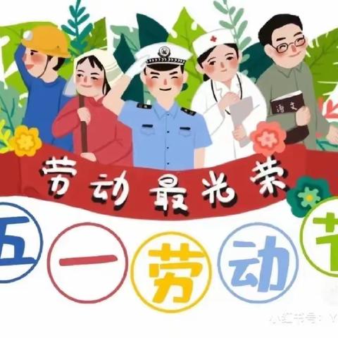 “展劳动之美，育劳动之乐”——诺宝幼儿园大六班“五一”国际劳动节主题活动