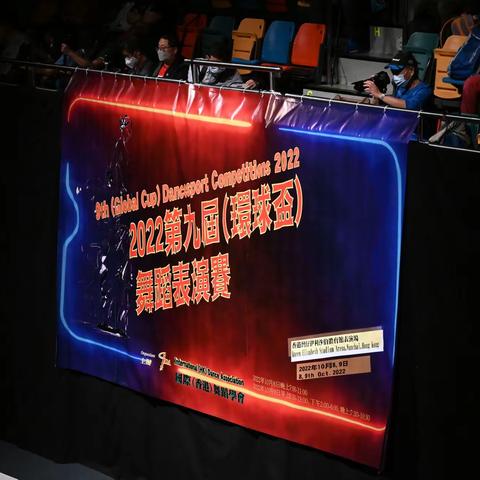 2022第九届（環球盃）舞蹈表演賽剪影 下 （2022.10.8-9 香港伊麗莎白體育館）