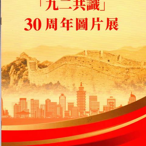 香港華僑華人總會參加《九二共識》30周年圖片展開幕式相冊 （2022.12.07 會展中心）