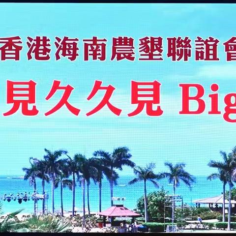 《久久不見 久久見》Big Party相冊 （2022.11.30 九龍龍堡國際酒店會議廳）