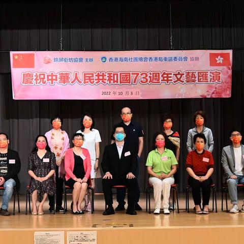 《我們多姿 我們多彩》慶祝國慶73周年文藝匯演相册（2022.10.3 香港北角社區禮堂）