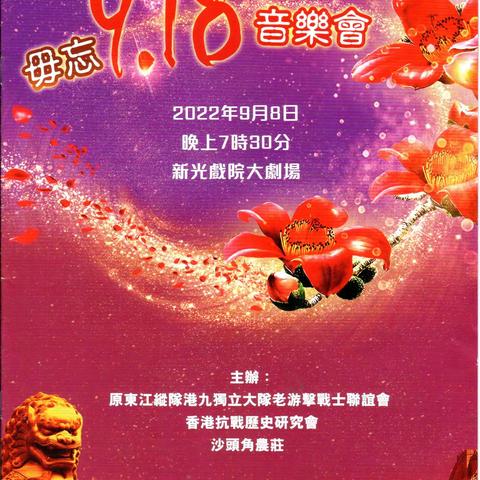 毋忘9.18 爱我中華音樂會相册  （2022.9.8 香港新光戯院大劇場）
