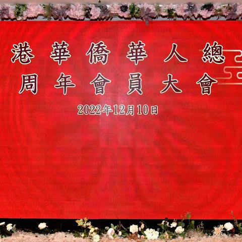 香港華僑華人總會周年會員大會（2022.12.10 九龍新港中心煌府酒樓宴會廳）