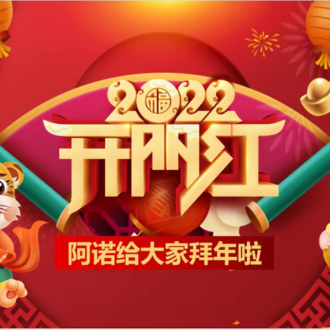 阿诺给大家拜年啦