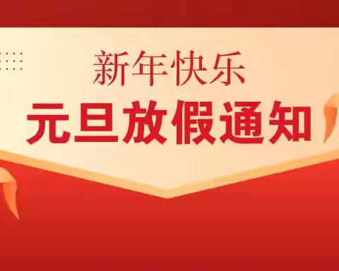 爱心幼儿园2022年元旦放假通知及温馨提示