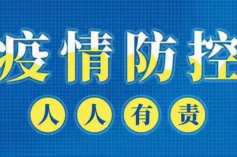 疫情常态化、防疫不松懈———爱心幼儿园疫情防控温馨提示