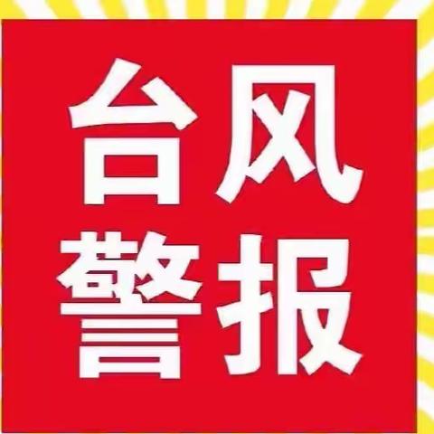 【台风预警】集士港镇爱心幼儿园防台风温馨提示