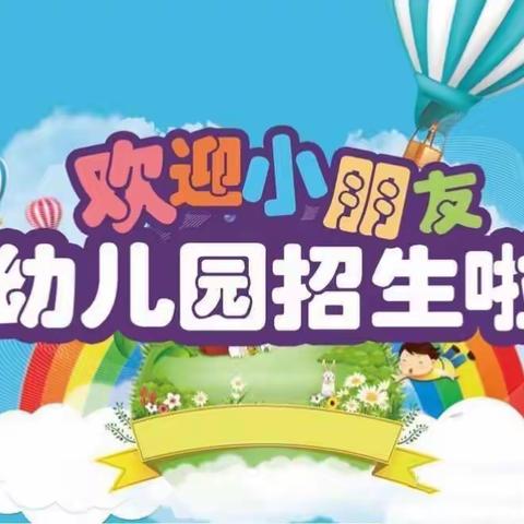 集士港镇爱心幼儿园2022年秋季招生