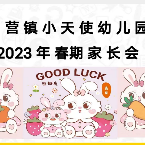 珙县曹营小天使幼儿园————“因爱而聚，为爱同行”2023年春期家长会