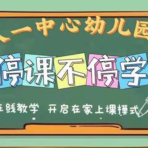 “疫”宅家，“云”相逢——八一幼儿园大二班线上主题活动