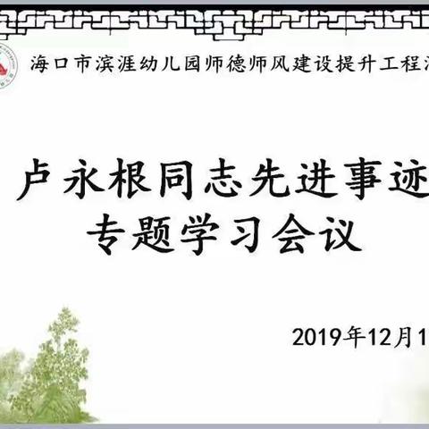 卢永根同志先进事迹专题学习—心得体会