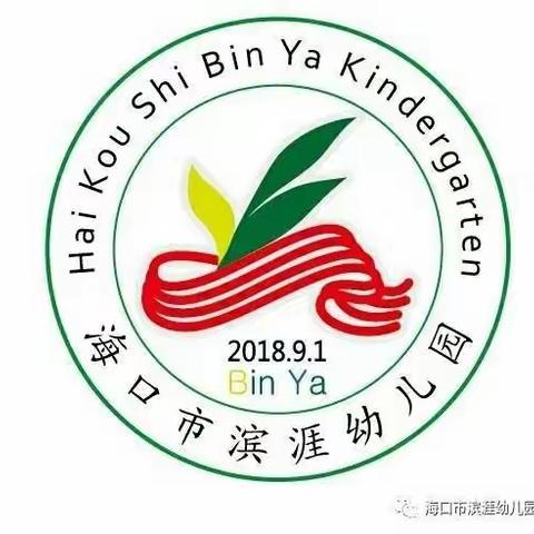 海口市滨涯幼儿园“空中课堂”(第六期)