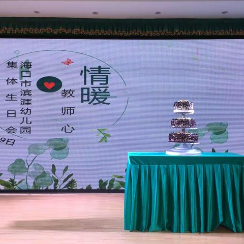 情暖教师心—海口市滨涯幼儿园集体生日会