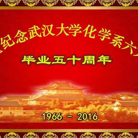 半个世纪的回眸 一纪念武汉大学化学系六六屆毕业五十周年(1966一2016)〈上篇〉