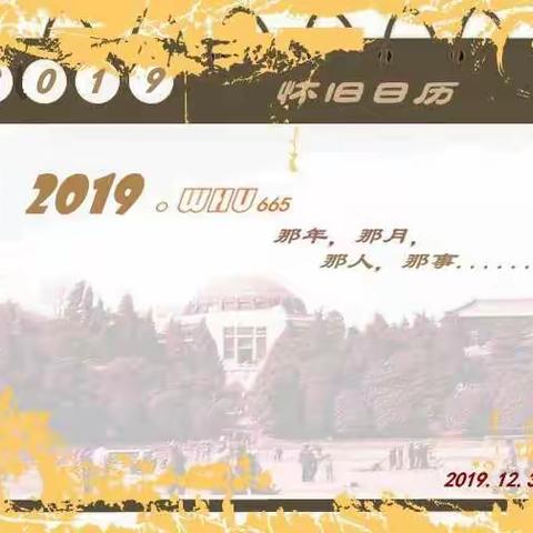 还记得我们的2019? 那年，那月；那人，那事