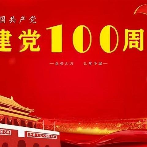 永远跟党走—壶关县红旗小学党支部“庆祝中国共产党成立100周年”党员大会