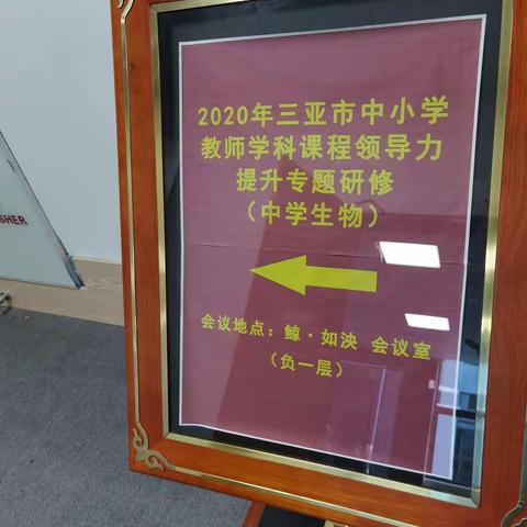 生物教师专业能力提升途径与策略专题分享——记海南省韦和平中学生物卓越教师工作室硏修活动